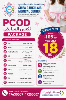 PCOD Health Check Package | باقة فحوصات تكيس المبايض