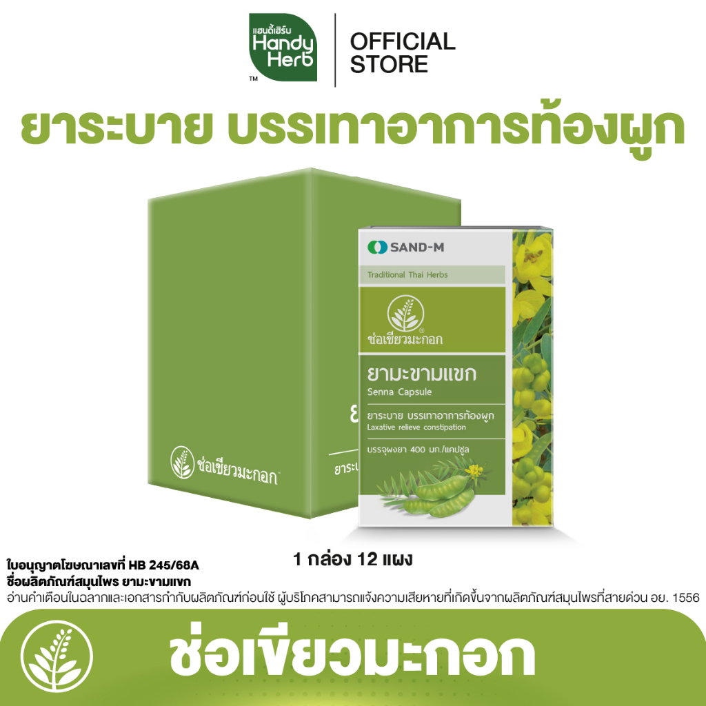 มะขามแขก ยาถ่าย ยาบรรเทาท้องผูก 💩_0
