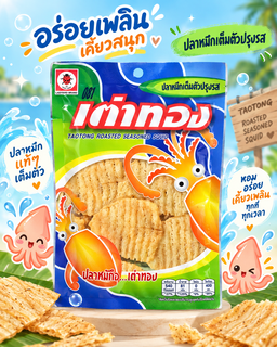 เต่าทอง ปลาหมึกเต็มตัวปรุงรส