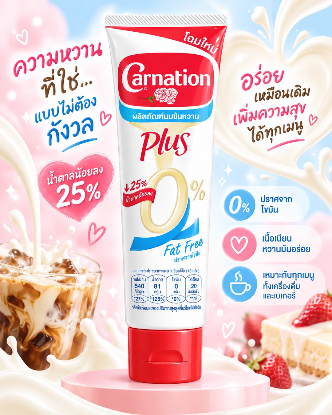 คาร์เนชัน พลัส นมข้นหวาน ปราศจากไขมัน