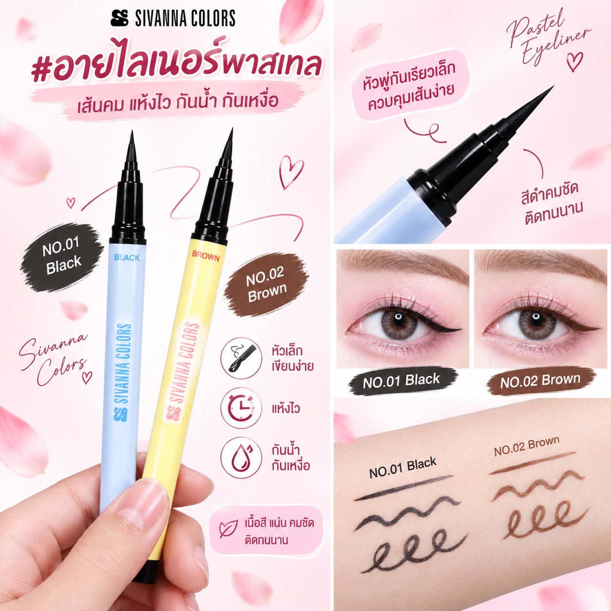 Sivanna อายไลน์เนอร์ 24H 0.55G มี 2 สี 🖤🤎_0