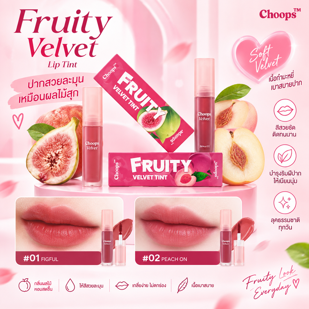 Choops me VALVET ลิปทินท์ 💘