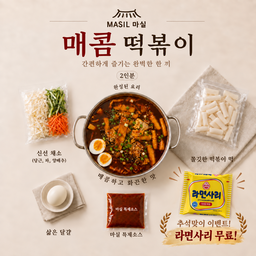 9.매콤 떡볶이 2인용 [9-5]