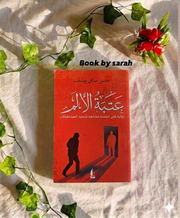 عتبة الالم