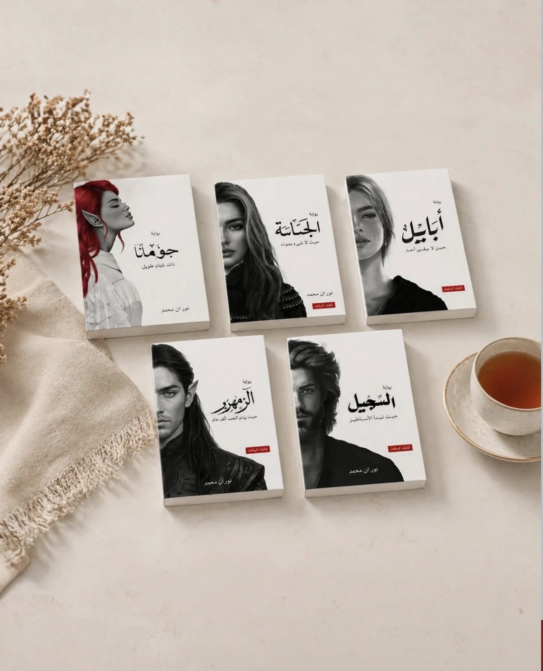 سلسلة الطين والنار