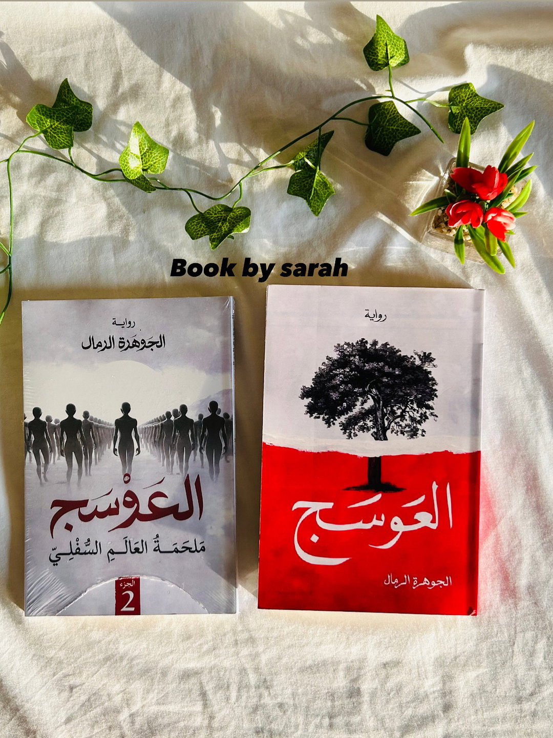 سلسلة العوسج