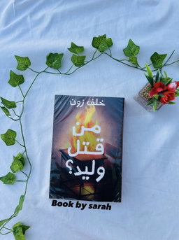 من قتل وليد