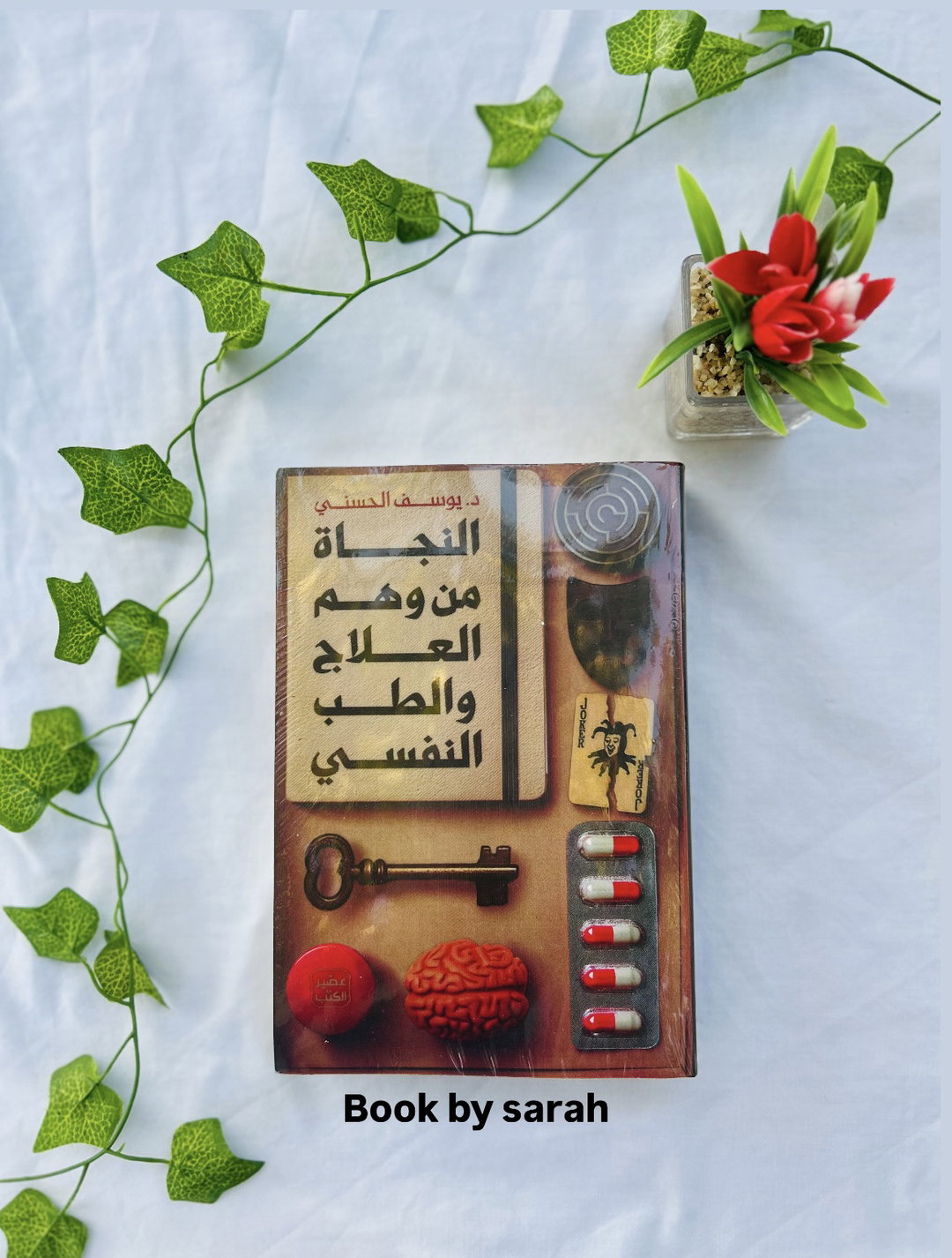 النجاة من وهم العلاج النفسي 