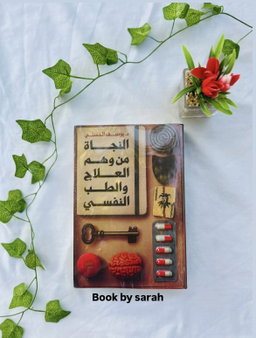 النجاة من وهم العلاج النفسي 