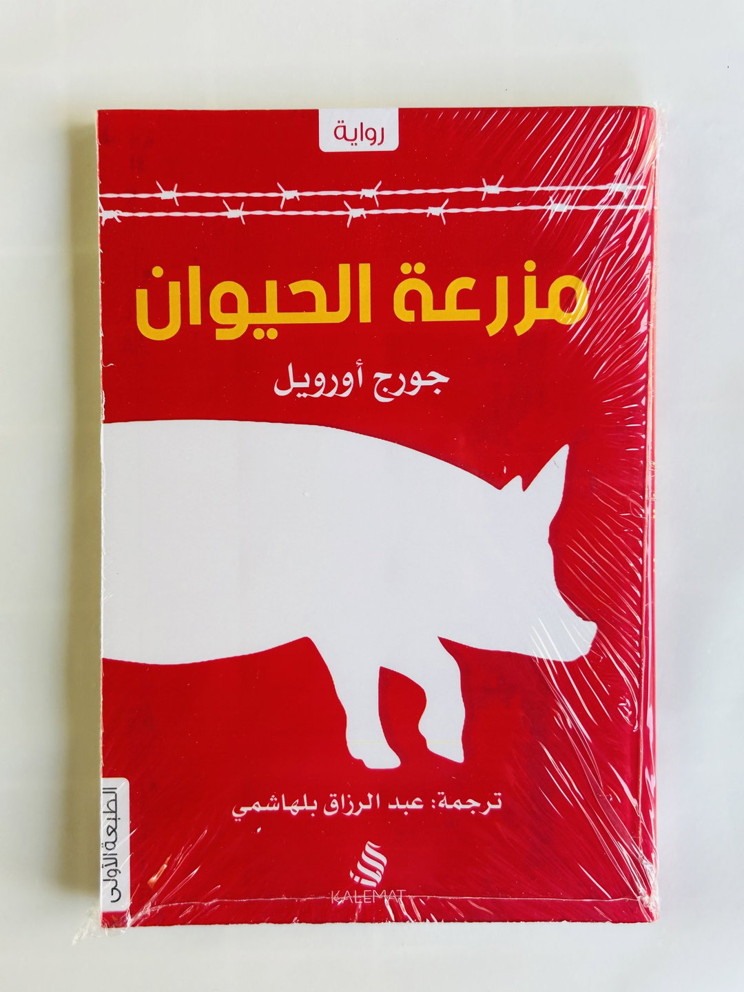 مزرعة الحيوان
