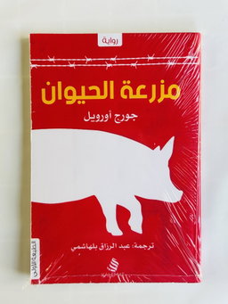 مزرعة الحيوان