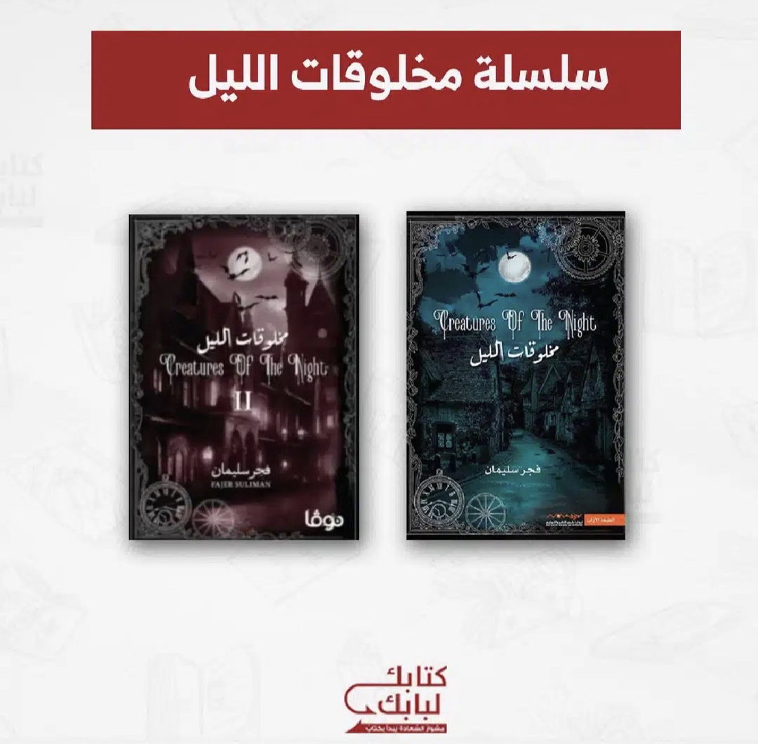 سلسلة مخلوقات الليل