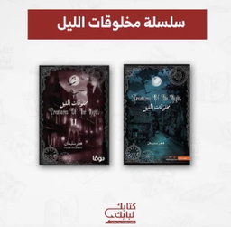 سلسلة مخلوقات الليل