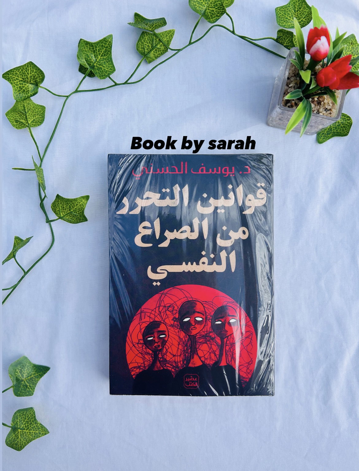 قوانين التحرر من الصراع النفسي_0