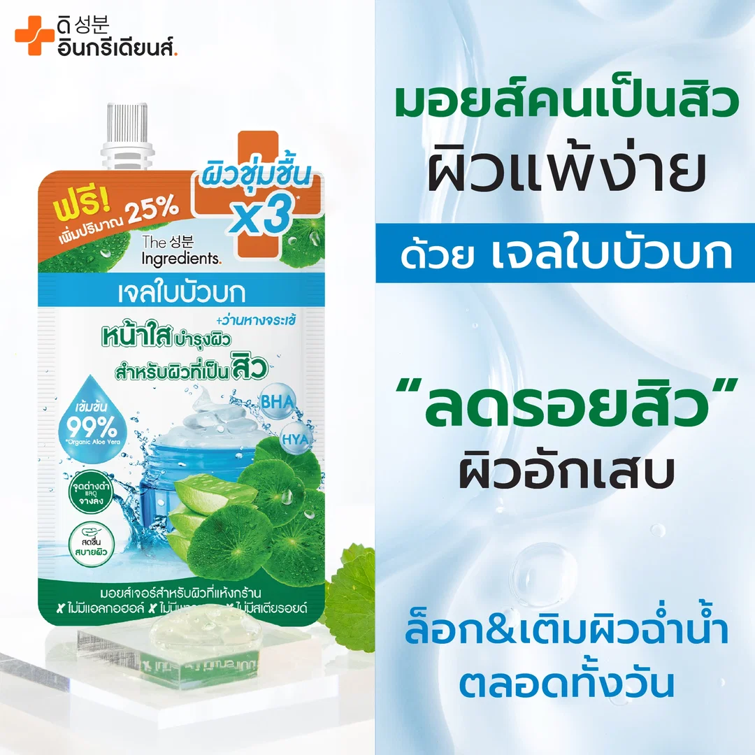 เจลใบบัวบก ลดสิว The Ingredients 🍀