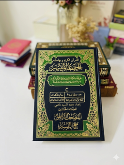 الحفظ الميسر