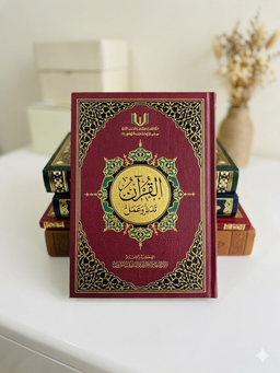مصحف تدبر وعمل