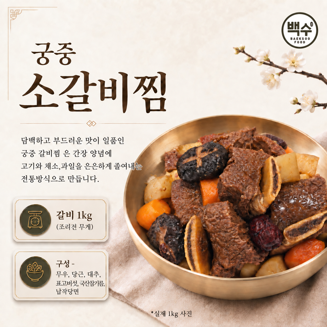 1.궁중 소갈비찜 [1-13]