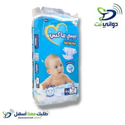 حفاضات *بيبي ماكس* جميع الاحجام 