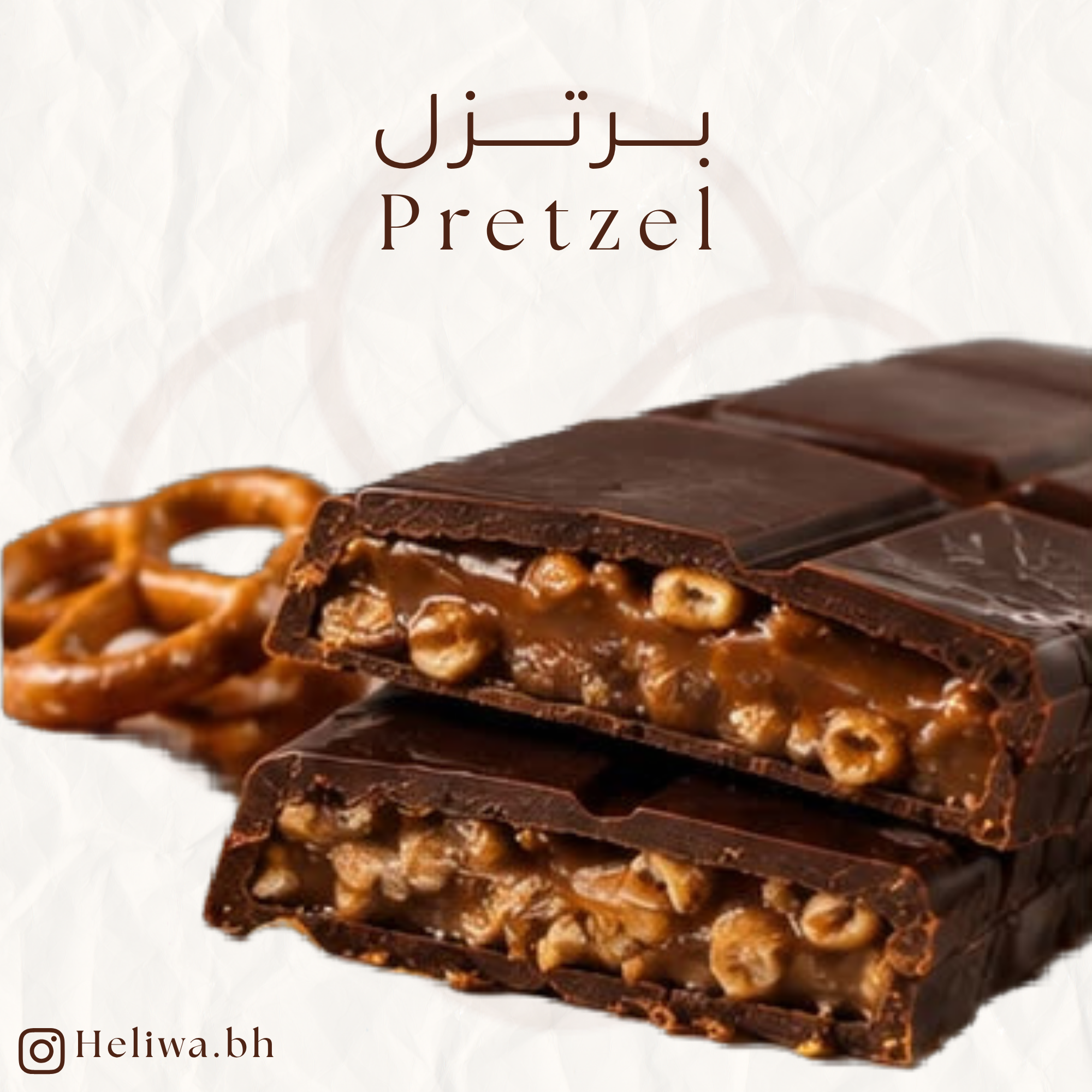 شوكلاتة بالبرتزل - Chocolate with Pretzel.
