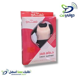 حزام صدر شفائي