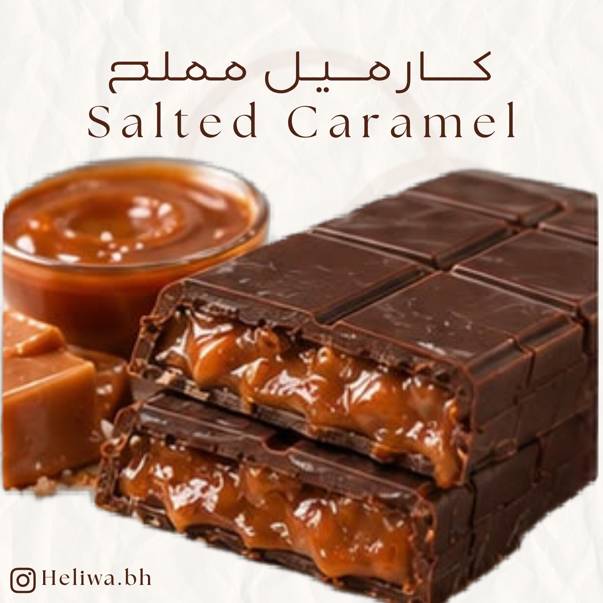 كارميل مملح - Salted Caramel_0