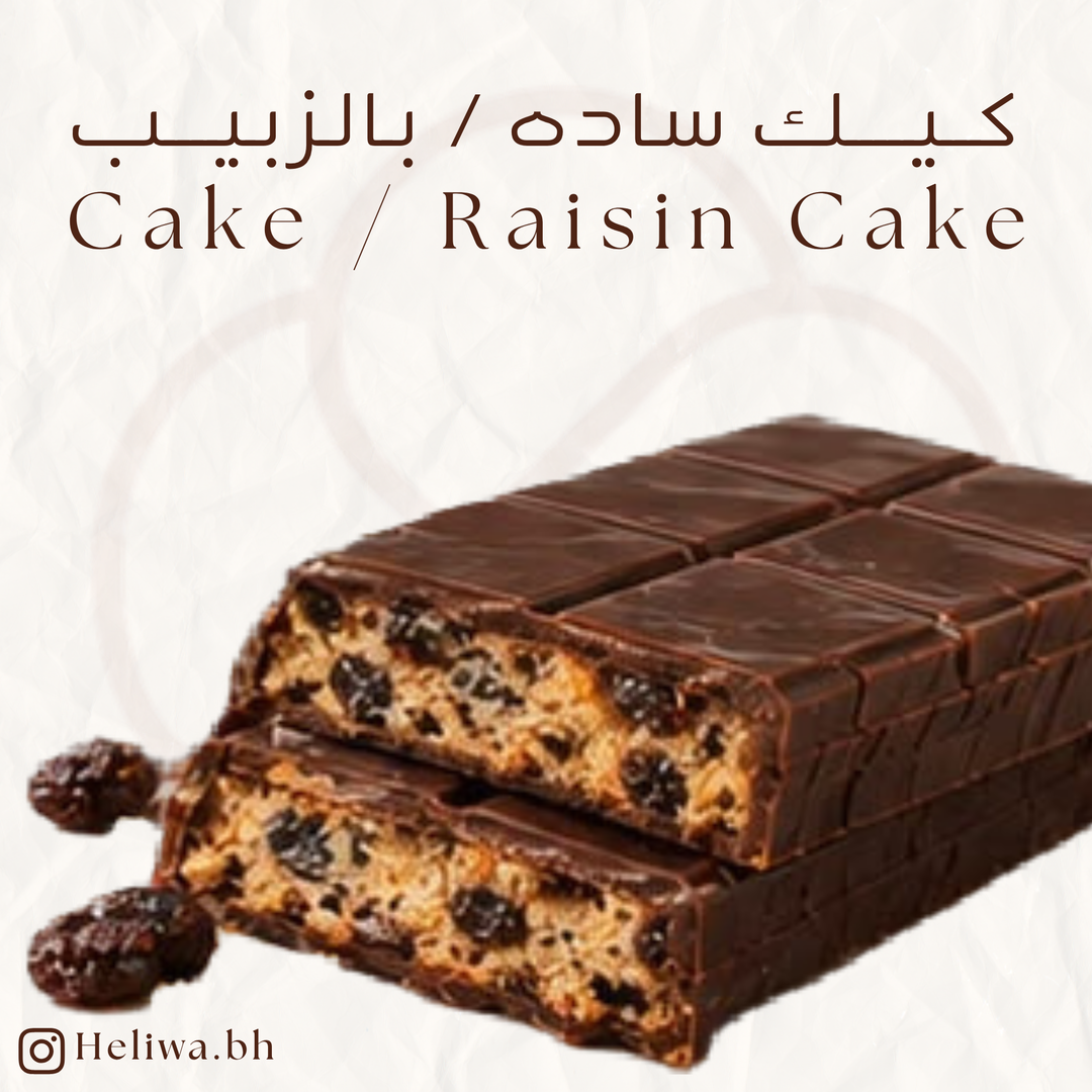 كيك ساده / بالزبيب - Cake / Raisin Cake