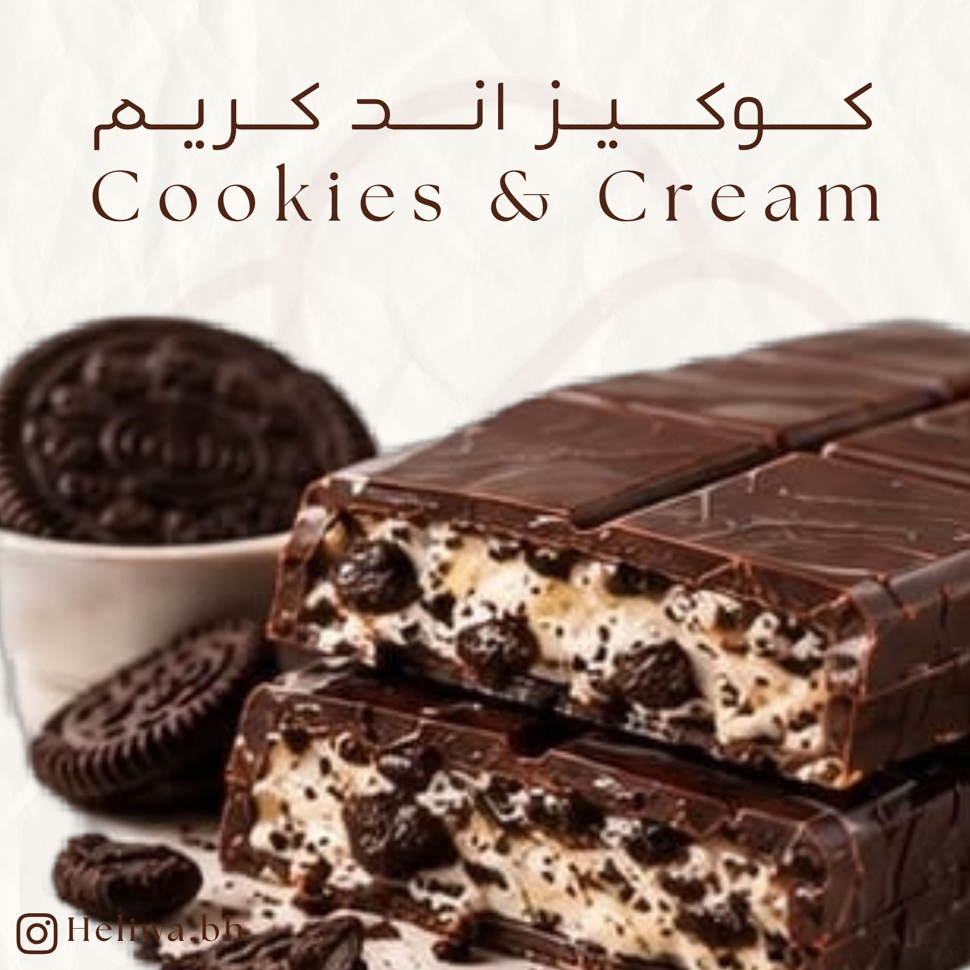كوكيز اند كريم - Cookies and Cream
