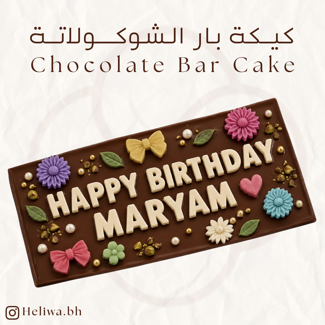 كيكة بار الشوكولاتة - Chocolate Bar Cake