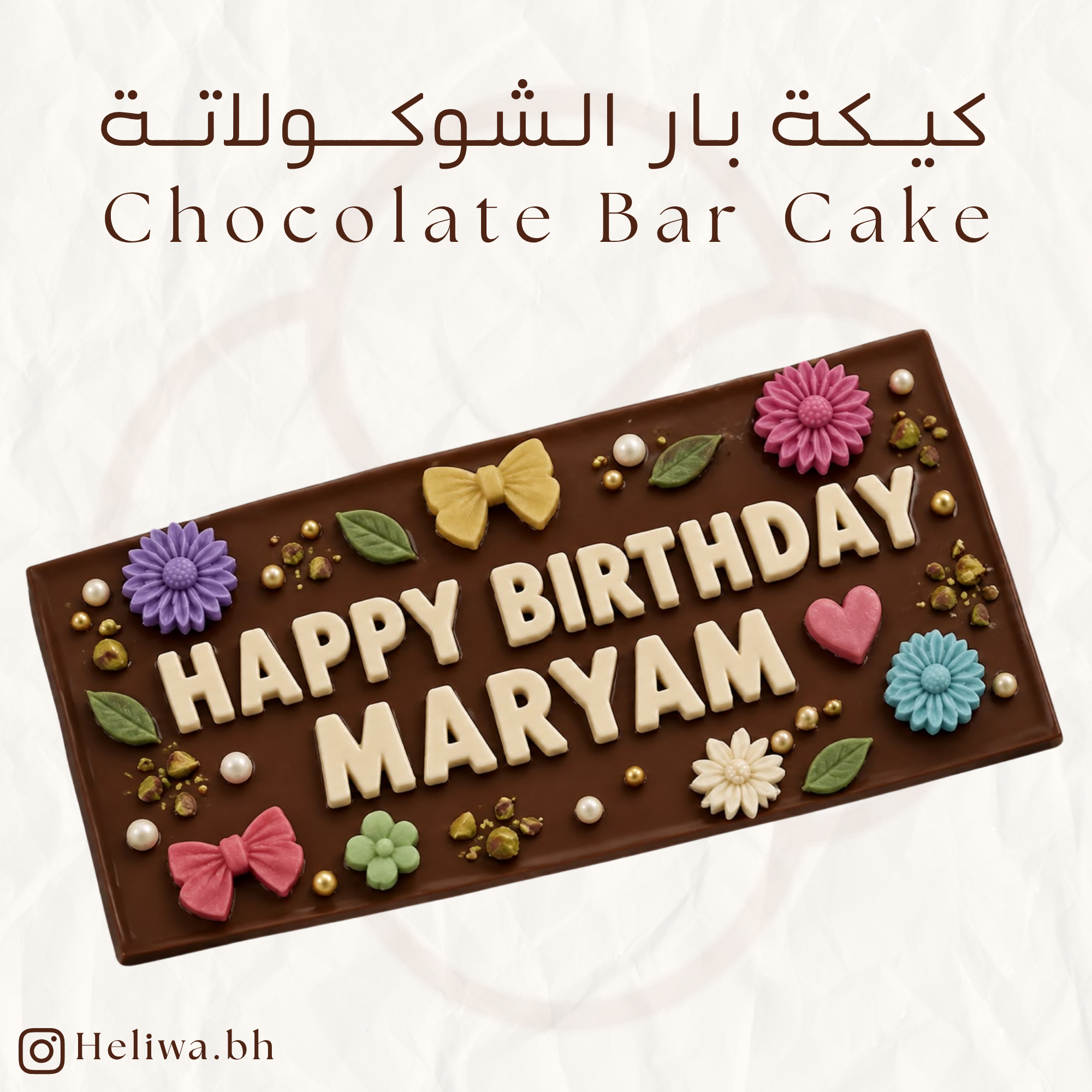 كيكة بار الشوكولاتة - Chocolate Bar Cake_0