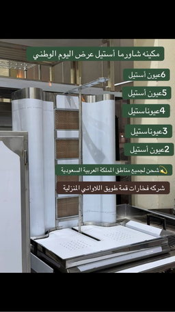 مكينه شاورما أستيل