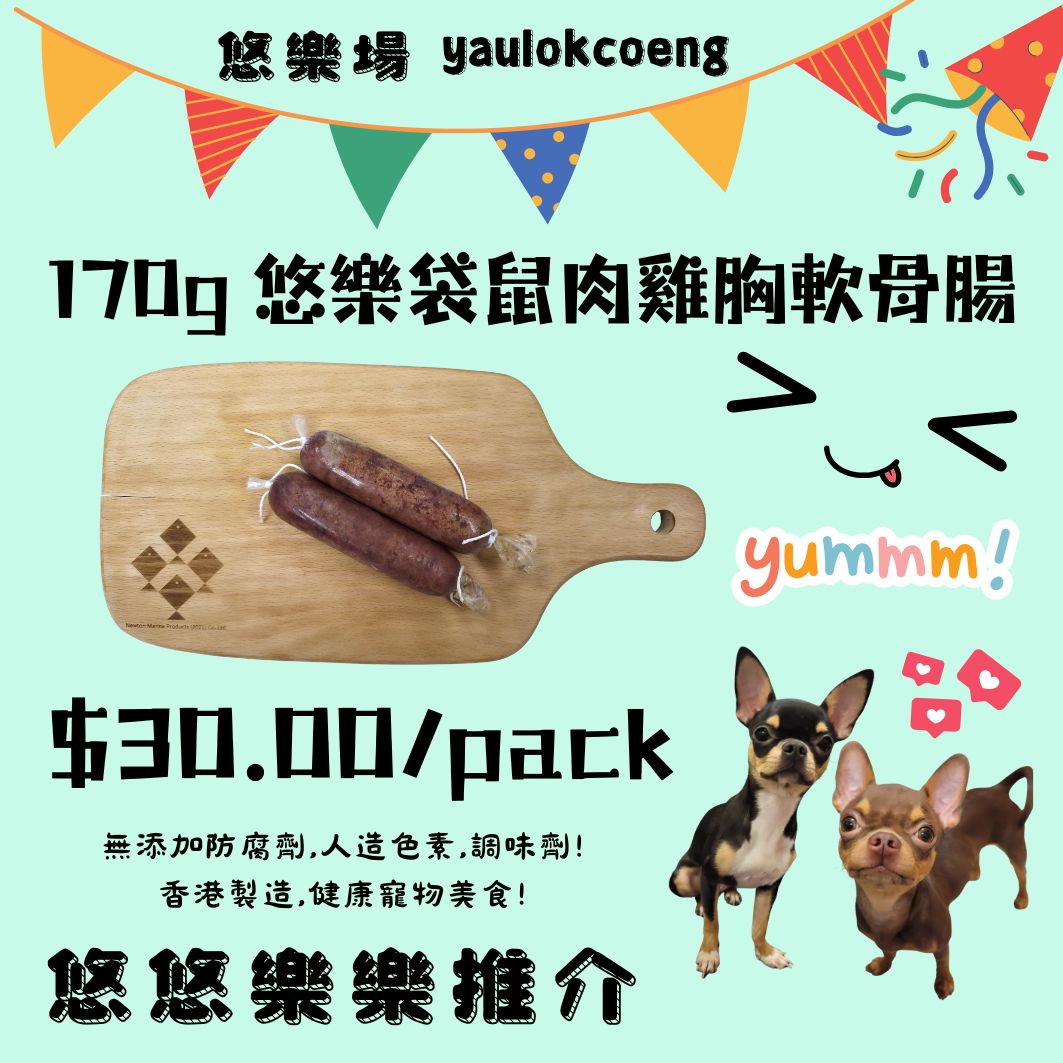 170g 悠樂袋鼠肉雞胸軟骨腸(香港製造)_0