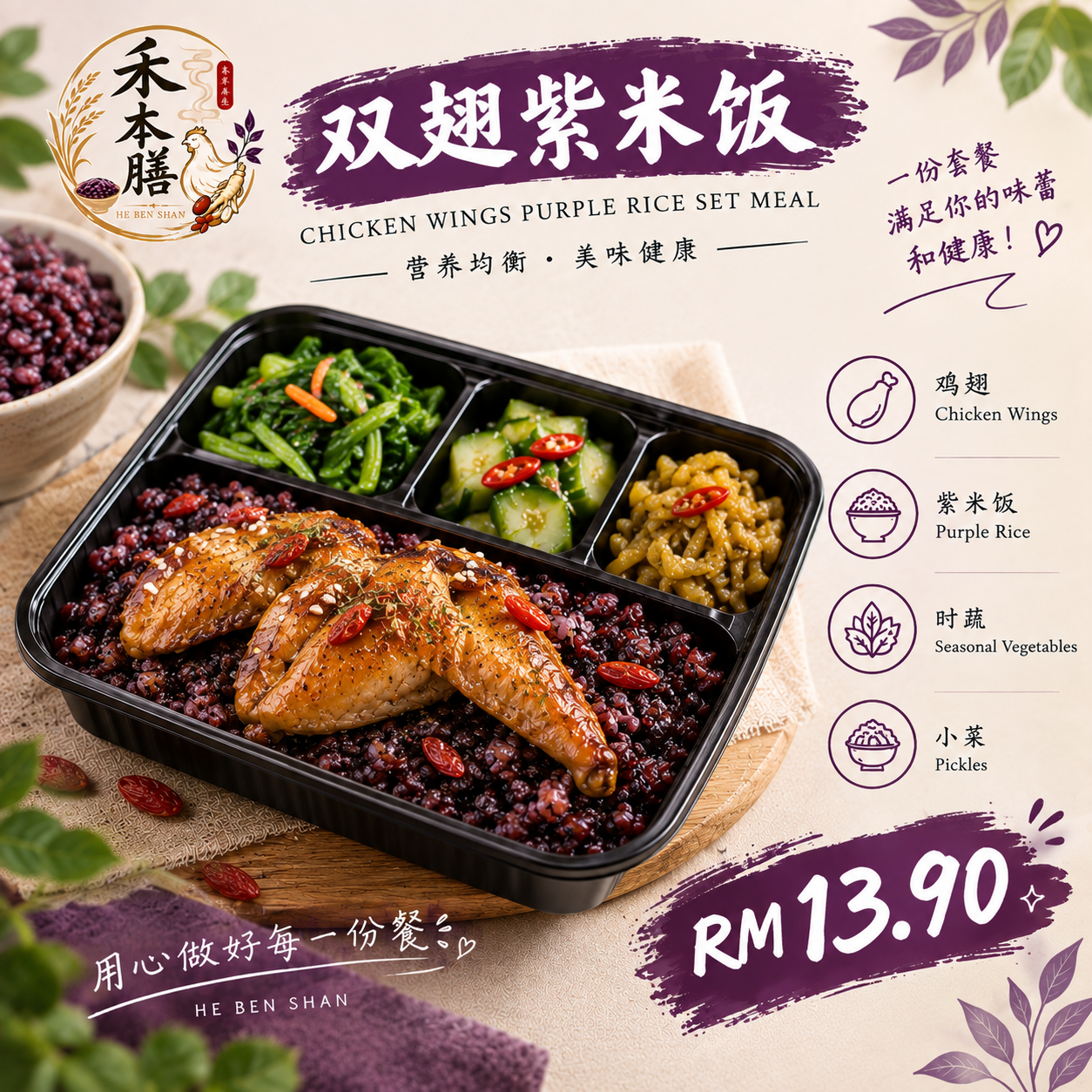 药材双翅紫米饭 Herbal Chicken Wings with Purple Rice_0