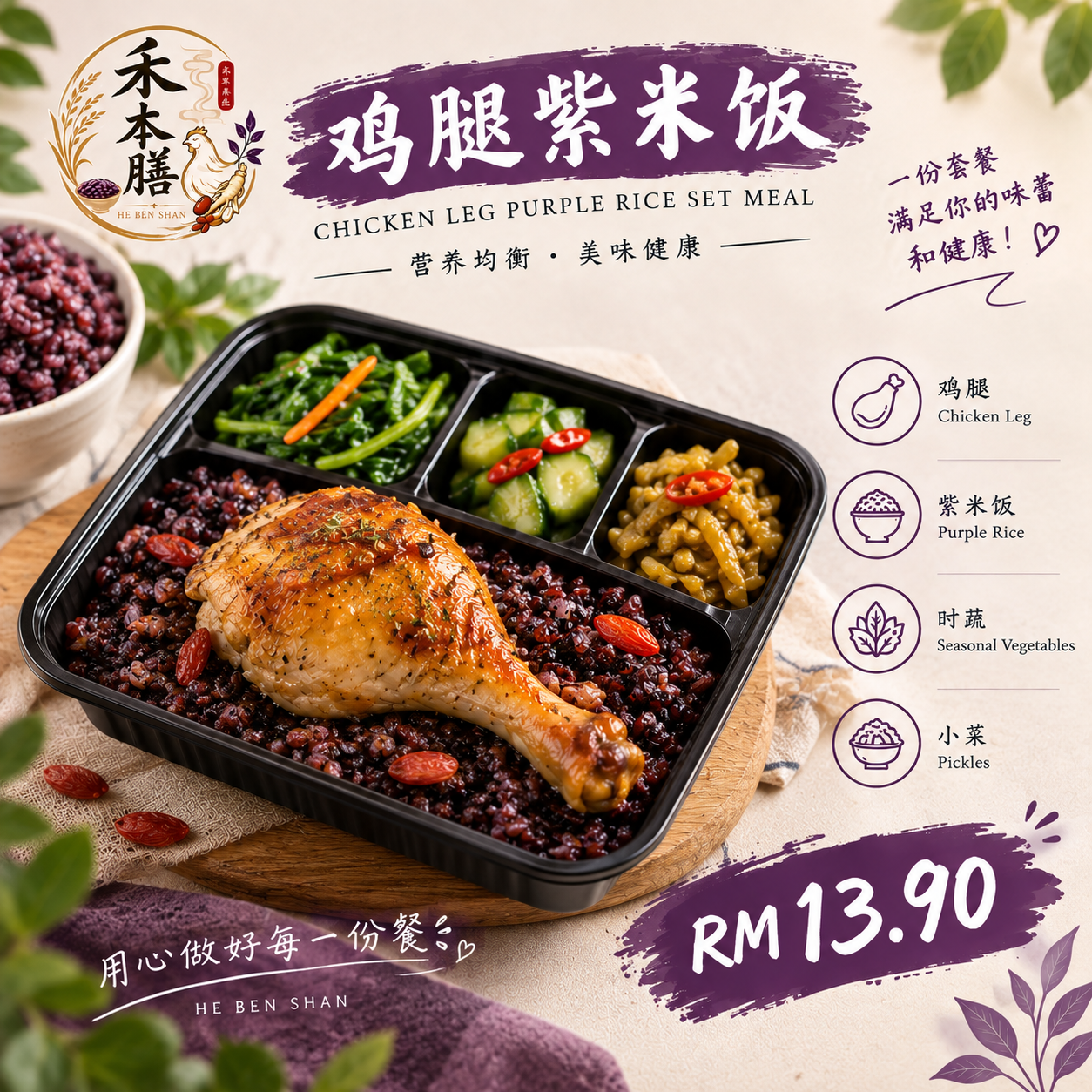 药材鸡腿紫米饭 Herbal Drumstick with Purple Rice_0