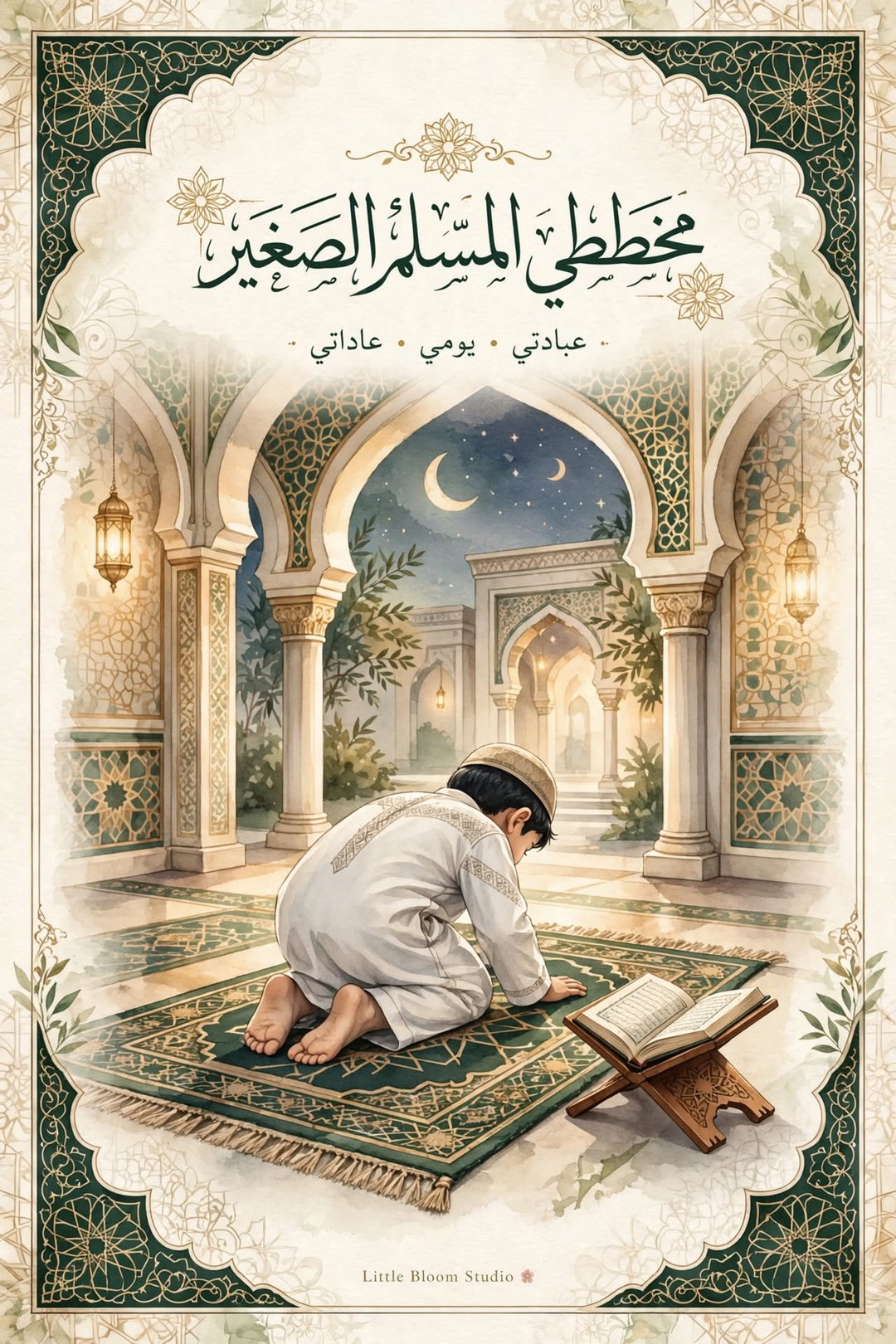 🌙 مخططي المسلم الصغير 🤍