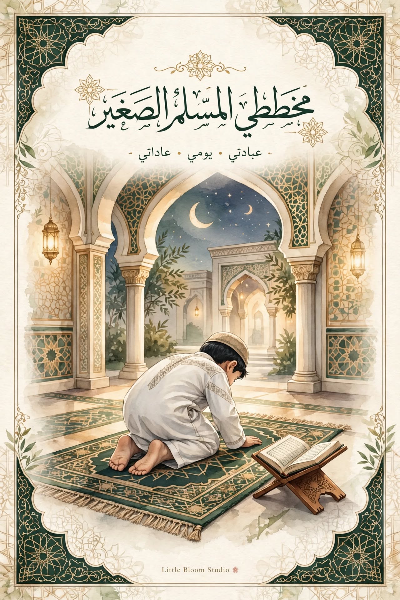 🌙 مخططي المسلم الصغير 🤍_0