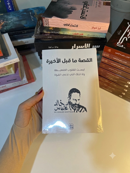 القصة ما قبل الاخيرة