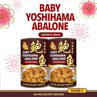 [UP TO 79-99 PCS PER CAN] Yoshihama Baby Abalone (Ah Ma Secret Braise) - 454g(DW:150g)_0