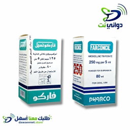 Farconcil فاركونسيل شراب ( 125mg & 250mg ) [ مضاد حيوي ]