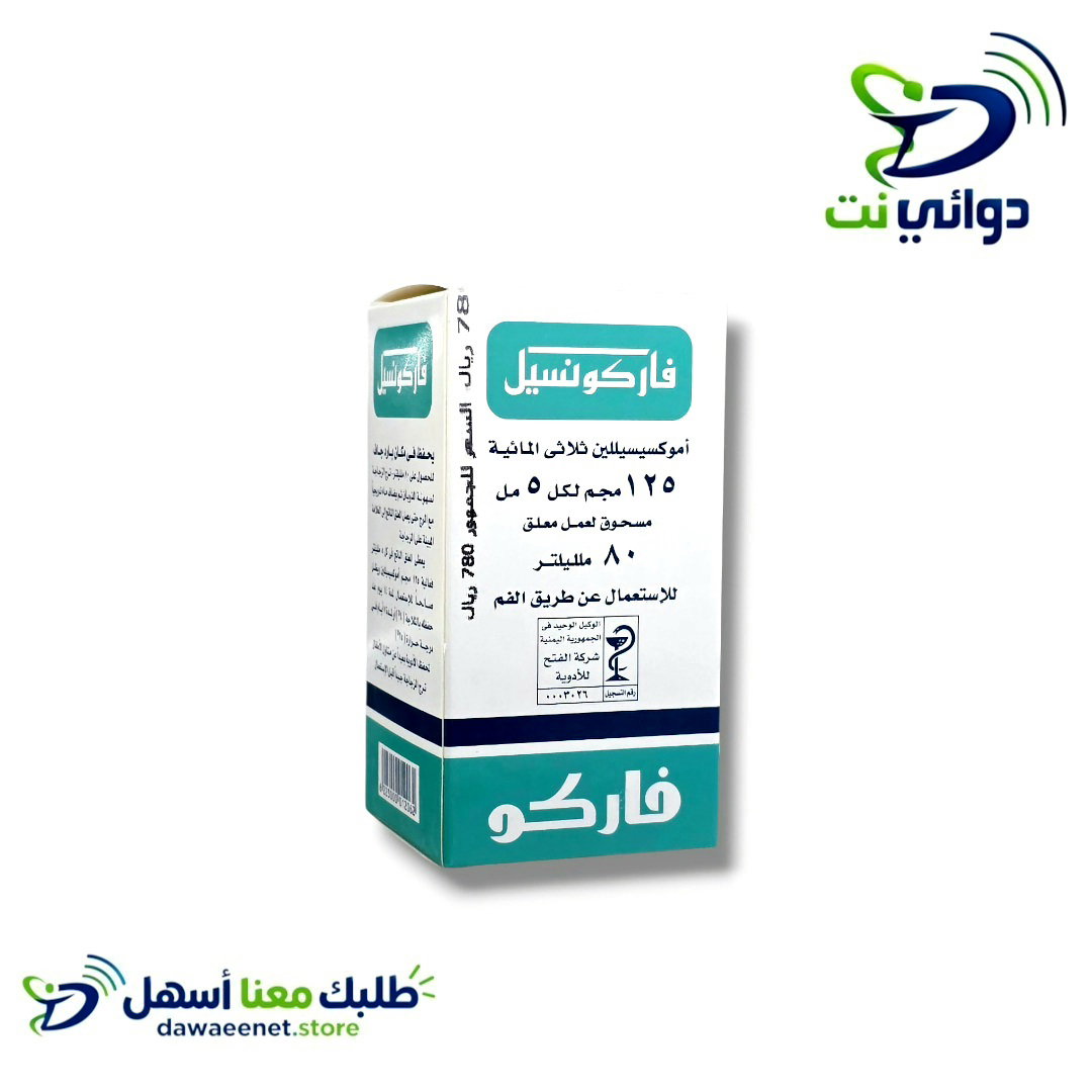 Farconcil فاركونسيل شراب ( 125mg & 250mg ) [ مضاد حيوي ]_1