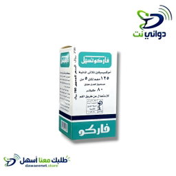 Farconcil فاركونسيل شراب ( 125mg & 250mg ) [ مضاد حيوي ]