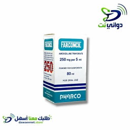 Farconcil فاركونسيل شراب ( 125mg & 250mg ) [ مضاد حيوي ]