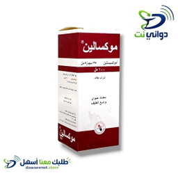 موكسالين شراب ( 125mg & 250mg ) [ مضاد حيوي ]