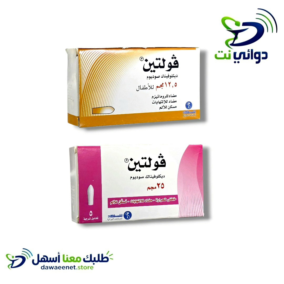 فولتين تحاميل اطفال (12.5mg & 25mg) [ مسكن للالم والحرارة ]