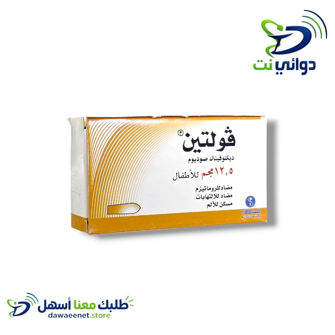 فولتين تحاميل اطفال (12.5mg & 25mg) [ مسكن للالم والحرارة ]_1
