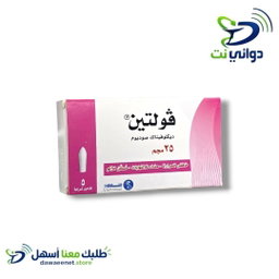 فولتين تحاميل اطفال (12.5mg & 25mg) [ مسكن للالم والحرارة ]