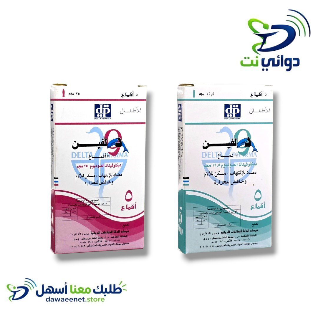 دولفين تحاميل اطفال (12.5mg & 25mg) [ مسكن للالم والحرارة ] 