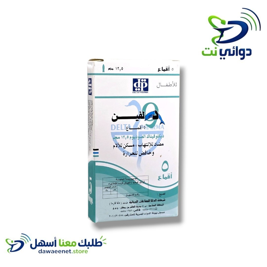 دولفين تحاميل اطفال (12.5mg & 25mg) [ مسكن للالم والحرارة ] _1
