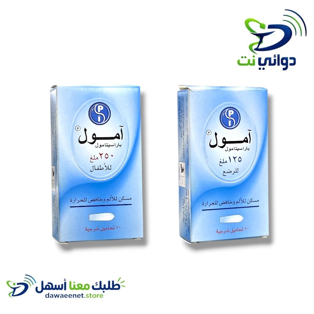 Amol امول تحاميل اطفال (125mg & 250mg) [ مسكن للالم والحرارة ]  _0