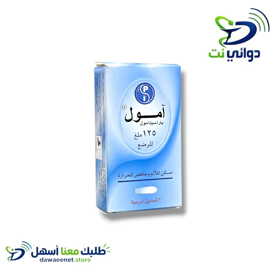 Amol امول تحاميل اطفال (125mg & 250mg) [ مسكن للالم والحرارة ]  _1